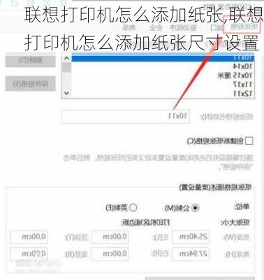 联想打印机怎么添加纸张,联想打印机怎么添加纸张尺寸设置