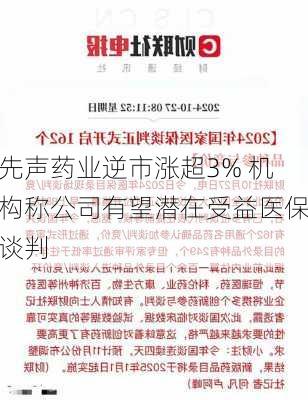 先声药业逆市涨超3% 机构称公司有望潜在受益医保谈判