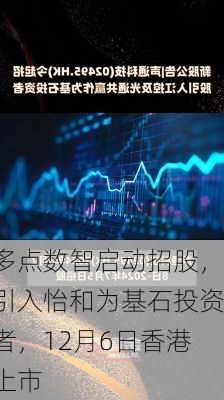 多点数智启动招股，引入怡和为基石投资者，12月6日香港上市