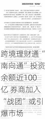 跨境理财通“南向通”投资余额近100亿 券商加入“战团”或引爆市场