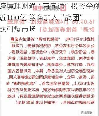 跨境理财通“南向通”投资余额近100亿 券商加入“战团”或引爆市场