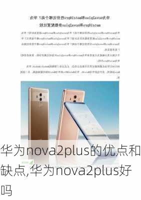 华为nova2plus的优点和缺点,华为nova2plus好吗