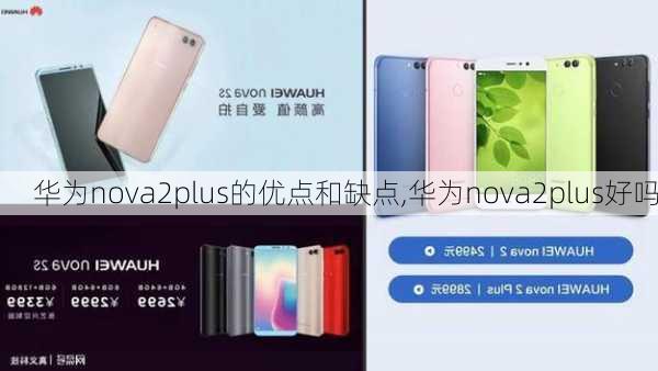 华为nova2plus的优点和缺点,华为nova2plus好吗