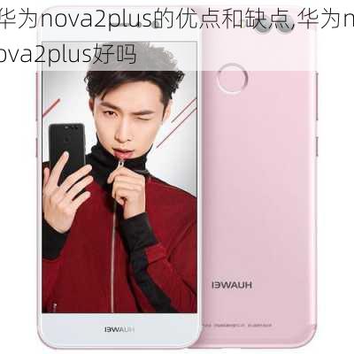 华为nova2plus的优点和缺点,华为nova2plus好吗