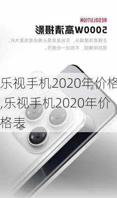 乐视手机2020年价格,乐视手机2020年价格表