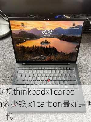 联想thinkpadx1carbon多少钱,x1carbon最好是哪一代