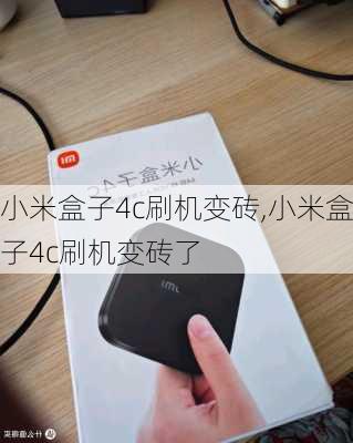 小米盒子4c刷机变砖,小米盒子4c刷机变砖了