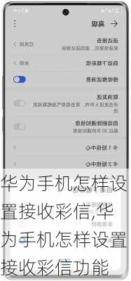 华为手机怎样设置接收彩信,华为手机怎样设置接收彩信功能