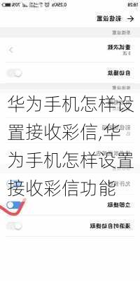 华为手机怎样设置接收彩信,华为手机怎样设置接收彩信功能