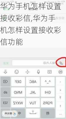 华为手机怎样设置接收彩信,华为手机怎样设置接收彩信功能