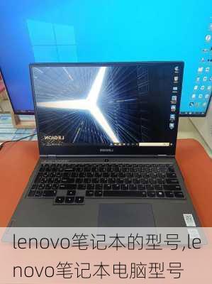 lenovo笔记本的型号,lenovo笔记本电脑型号