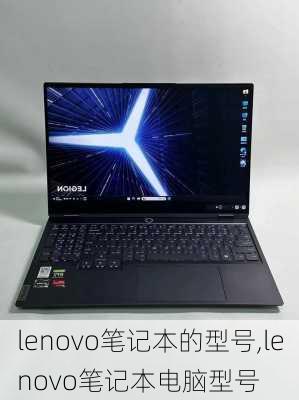 lenovo笔记本的型号,lenovo笔记本电脑型号