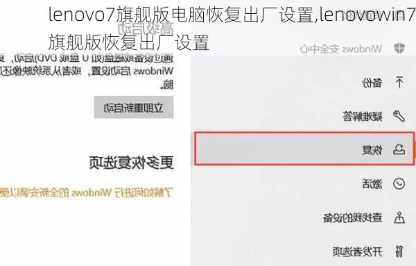 lenovo7旗舰版电脑恢复出厂设置,lenovowin7旗舰版恢复出厂设置