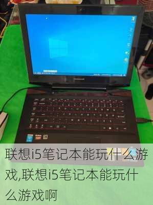 联想i5笔记本能玩什么游戏,联想i5笔记本能玩什么游戏啊