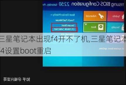 三星笔记本出现f4开不了机,三星笔记本f4设置boot重启