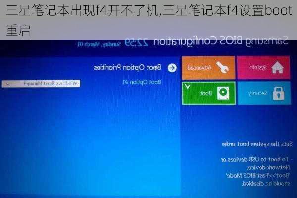 三星笔记本出现f4开不了机,三星笔记本f4设置boot重启