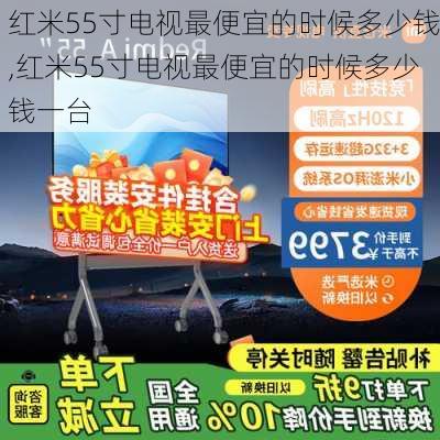 红米55寸电视最便宜的时候多少钱,红米55寸电视最便宜的时候多少钱一台