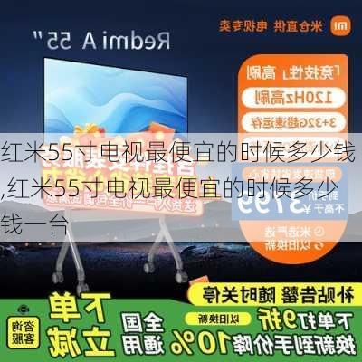 红米55寸电视最便宜的时候多少钱,红米55寸电视最便宜的时候多少钱一台