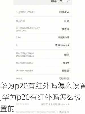 华为p20有红外吗怎么设置,华为p20有红外吗怎么设置的