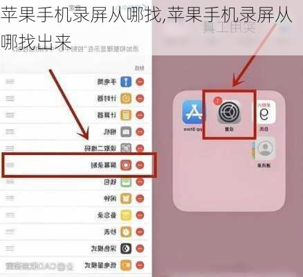 苹果手机录屏从哪找,苹果手机录屏从哪找出来
