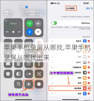 苹果手机录屏从哪找,苹果手机录屏从哪找出来