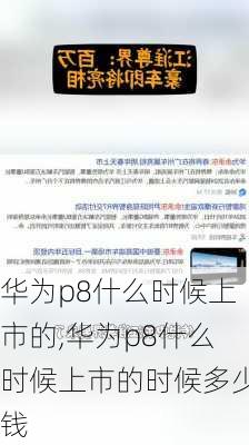 华为p8什么时候上市的,华为p8什么时候上市的时候多少钱