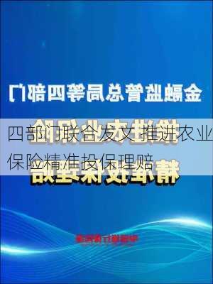 四部门联合发文 推进农业保险精准投保理赔