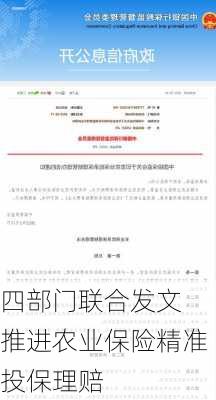 四部门联合发文 推进农业保险精准投保理赔