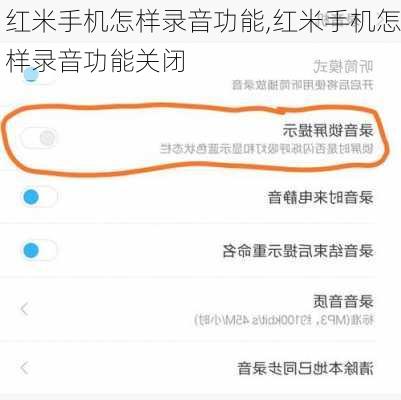 红米手机怎样录音功能,红米手机怎样录音功能关闭