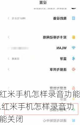 红米手机怎样录音功能,红米手机怎样录音功能关闭