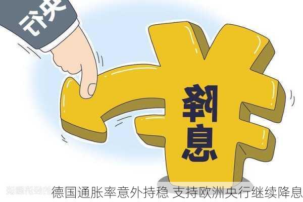 德国通胀率意外持稳 支持欧洲央行继续降息