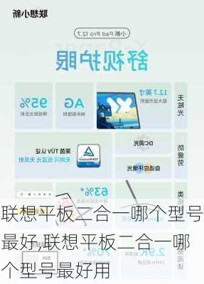 联想平板二合一哪个型号最好,联想平板二合一哪个型号最好用