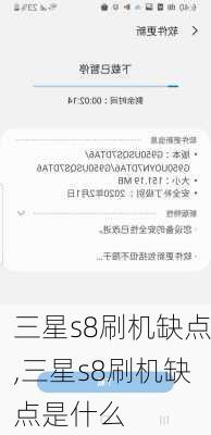 三星s8刷机缺点,三星s8刷机缺点是什么
