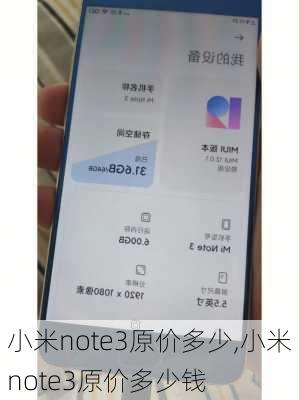 小米note3原价多少,小米note3原价多少钱