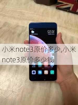 小米note3原价多少,小米note3原价多少钱