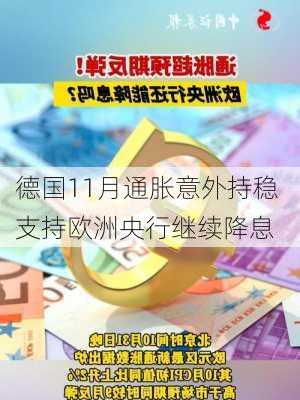 德国11月通胀意外持稳 支持欧洲央行继续降息