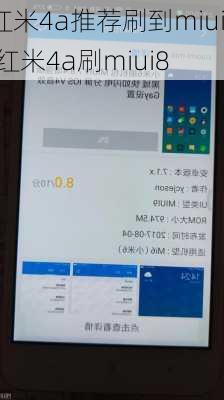 红米4a推荐刷到miui,红米4a刷miui8