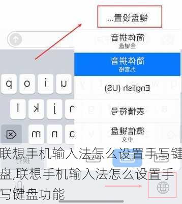 联想手机输入法怎么设置手写键盘,联想手机输入法怎么设置手写键盘功能