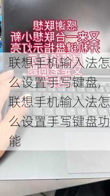 联想手机输入法怎么设置手写键盘,联想手机输入法怎么设置手写键盘功能