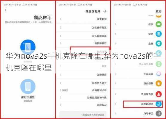 华为nova2s手机克隆在哪里,华为nova2s的手机克隆在哪里