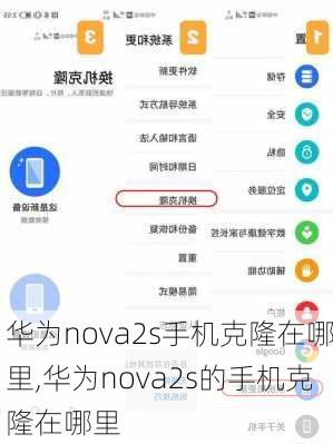 华为nova2s手机克隆在哪里,华为nova2s的手机克隆在哪里