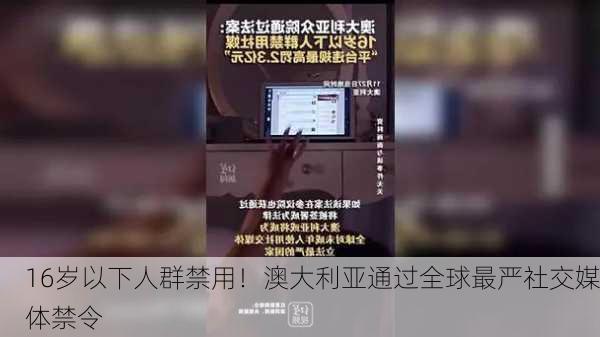 16岁以下人群禁用！澳大利亚通过全球最严社交媒体禁令