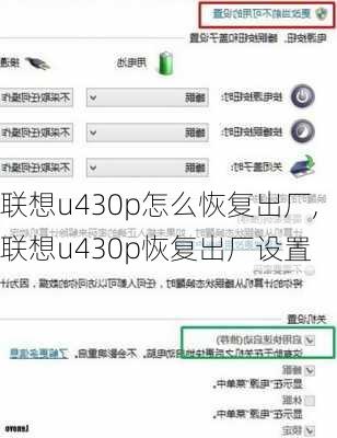 联想u430p怎么恢复出厂,联想u430p恢复出厂设置