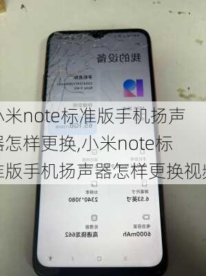 小米note标准版手机扬声器怎样更换,小米note标准版手机扬声器怎样更换视频