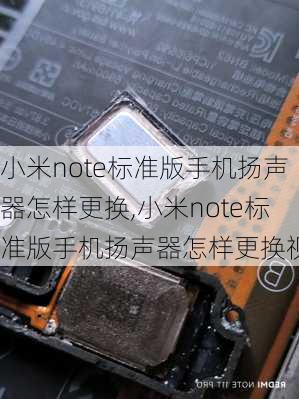 小米note标准版手机扬声器怎样更换,小米note标准版手机扬声器怎样更换视频