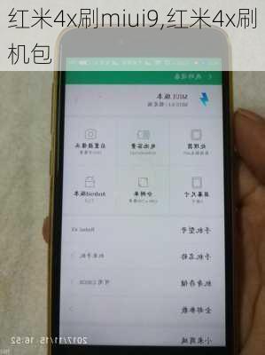 红米4x刷miui9,红米4x刷机包