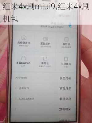 红米4x刷miui9,红米4x刷机包