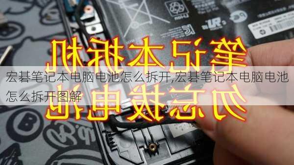 宏碁笔记本电脑电池怎么拆开,宏碁笔记本电脑电池怎么拆开图解