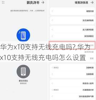 华为x10支持无线充电吗?,华为x10支持无线充电吗怎么设置