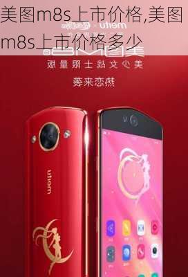 美图m8s上市价格,美图m8s上市价格多少